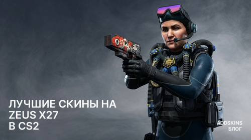 Лучшие скины на Zeus x27 в CS2