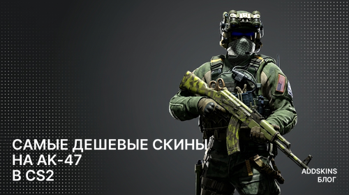 Самые дешевые скины на AK-47 в CS2