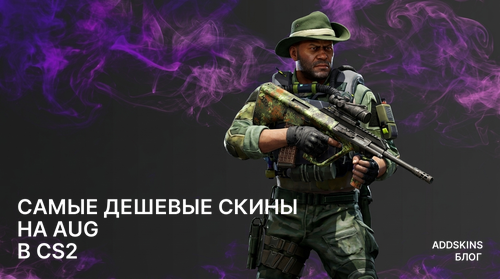 Самые дешевые скины на AUG в CS2