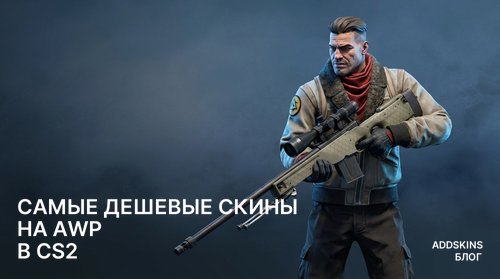 Самые дешевые скины на AWP в CS2