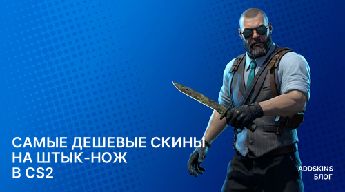 Самые дешевые скины на ★ Штык-нож в CS2
