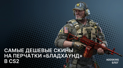 Самые дешевые скины на ★ Перчатки «Бладхаунд» в CS2