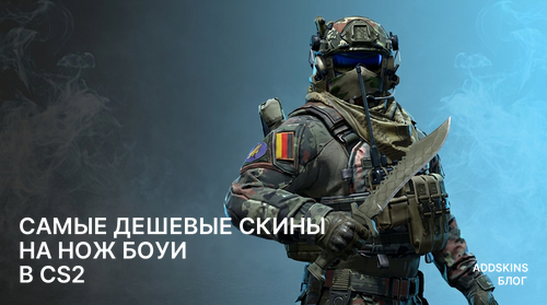 Самые дешевые скины на ★ Нож Боуи в CS2