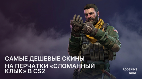 Самые дешевые скины на ★ Перчатки «Сломанный клык» в CS2
