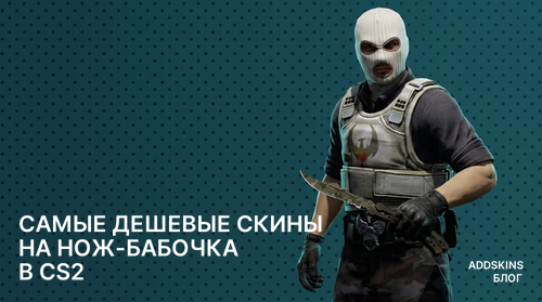 Самые дешевые скины на ★ Нож-бабочка в CS2