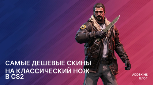 Самые дешевые скины на ★ Классический нож в CS2