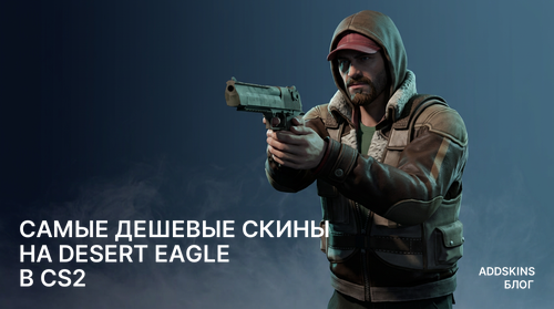 Самые дешевые скины на Desert Eagle в CS2