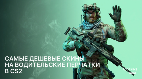 Самые дешевые скины на ★ Водительские перчатки в CS2