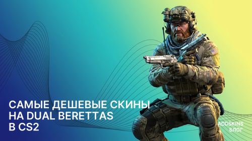Самые дешевые скины на Dual Berettas в CS2