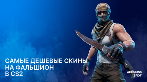 Самые дешевые скины на ★ Фальшион в CS2