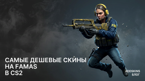 Самые дешевые скины на FAMAS в CS2