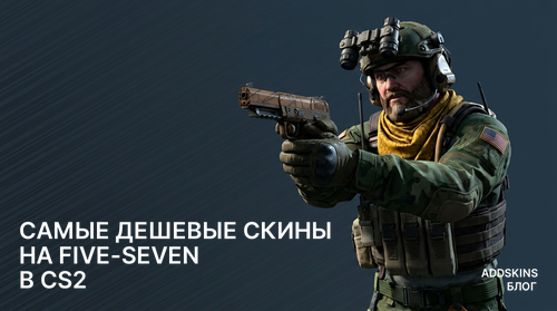 Самые дешевые скины на Five-SeveN в CS2