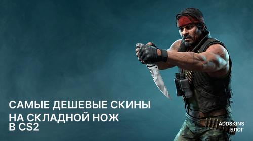 Самые дешевые скины на ★ Складной нож в CS2