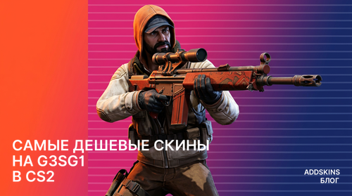 Самые дешевые скины на G3SG1 в CS2