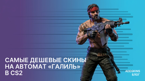 Самые дешевые скины на Автомат «Галиль» в CS2