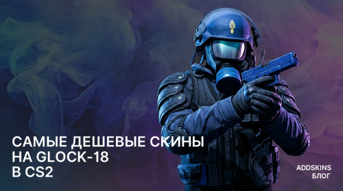 Самые дешевые скины на Glock-18 в CS2