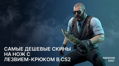 Самые дешевые скины на ★ Нож с лезвием-крюком в CS2