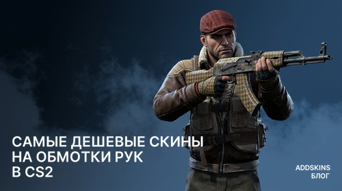 Самые дешевые скины на ★ Обмотки рук в CS2