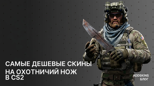 Самые дешевые скины на ★ Охотничий нож в CS2