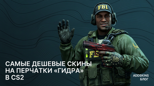 Самые дешевые скины на ★ Перчатки «Гидра» в CS2