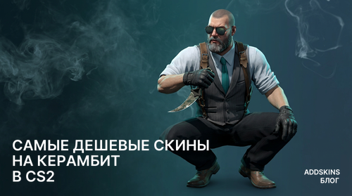 Самые дешевые скины на ★ Керамбит в CS2