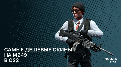 Самые дешевые скины на M249 в CS2