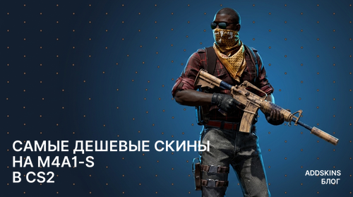 Самые дешевые скины на M4A1-S в CS2