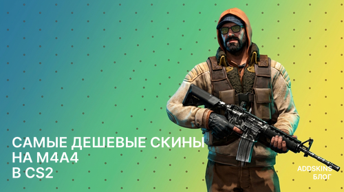 Самые дешевые скины на M4A4 в CS2