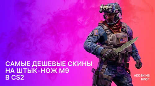 Самые дешевые скины на ★ Штык-нож M9 в CS2