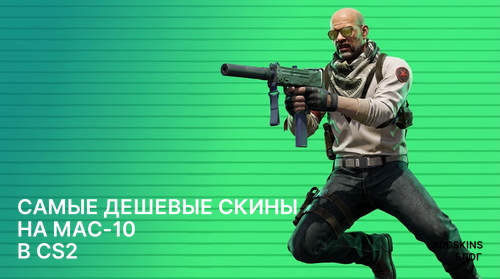 Самые дешевые скины на MAC-10 в CS2