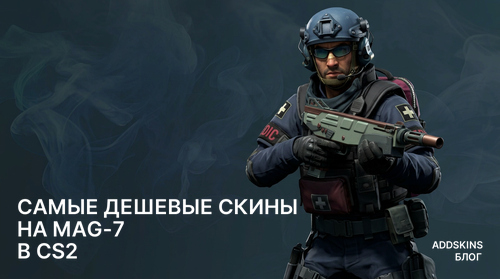 Самые дешевые скины на MAG-7 в CS2