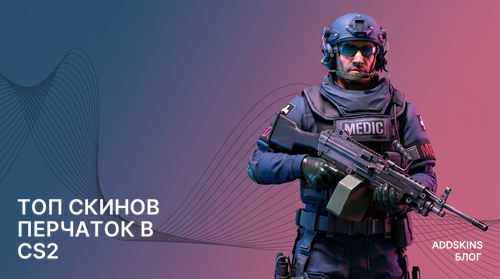 ТОП скинов перчаток в CS2