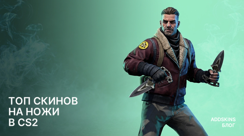 ТОП скинов на ножи в CS2