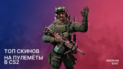 ТОП скинов на пулемёты в CS2