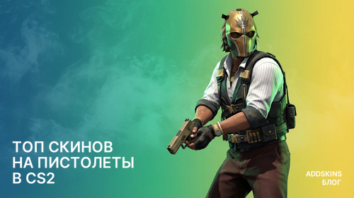 ТОП скинов на пистолеты в CS2
