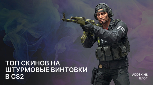 ТОП скинов на штурмовые винтовки в CS2
