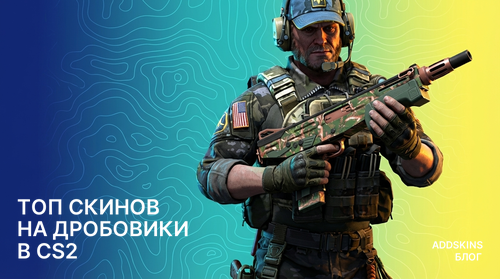 ТОП скинов на дробовики в CS2