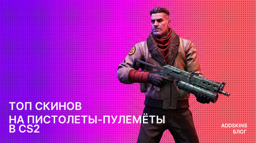 ТОП скинов на пистолеты-пулемёты в CS2