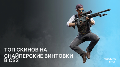 ТОП скинов на снайперские винтовки в CS2