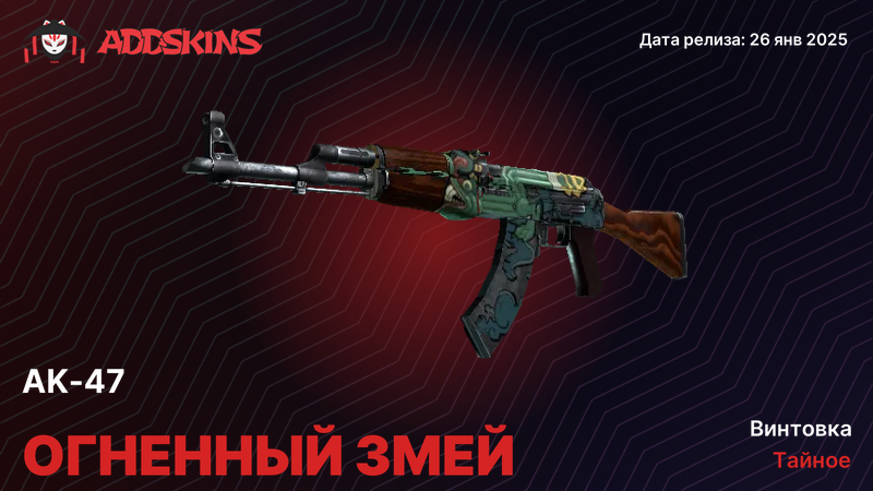 AK-47 Огненный змей AK-47 Огненный змей
