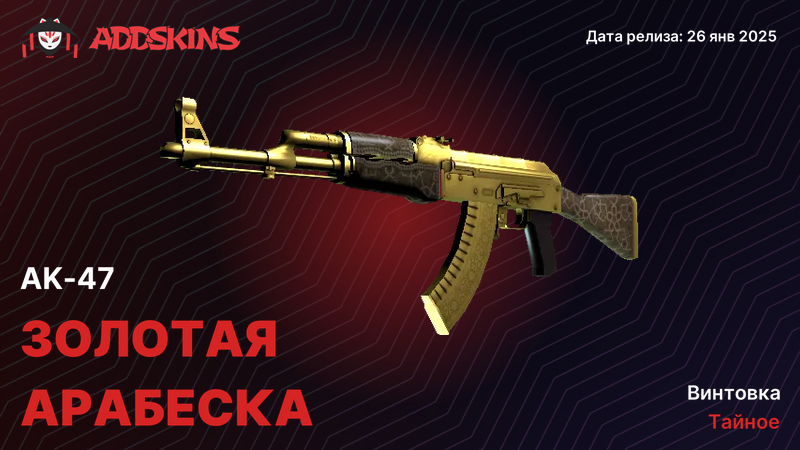 AK-47 Золотая арабеска AK-47 Золотая арабеска