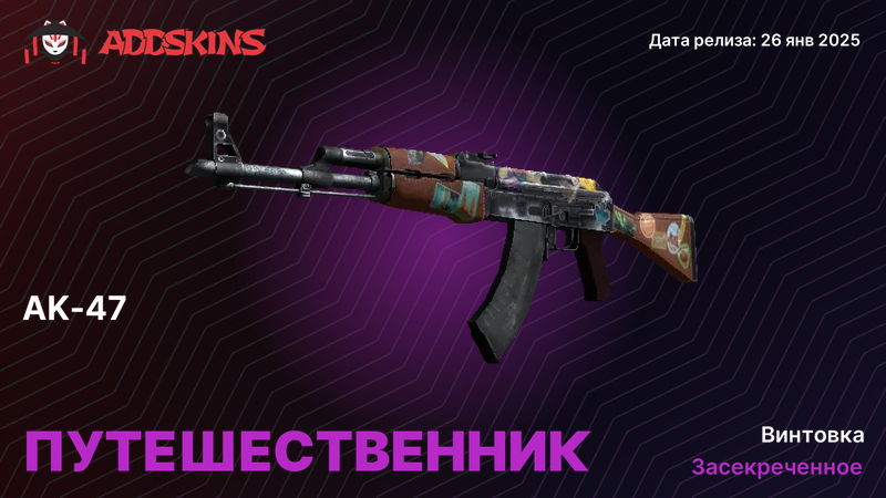 AK-47 Путешественник AK-47 Путешественник