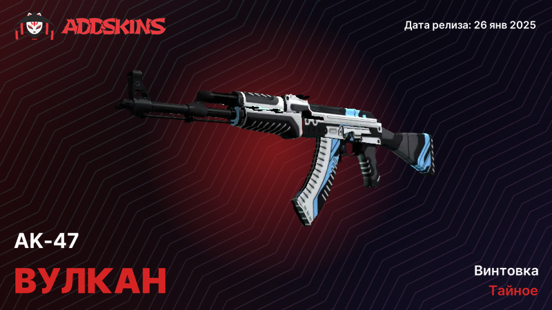 AK-47 Вулкан AK-47 Вулкан