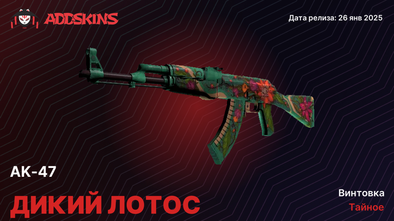 AK-47 Дикий лотос AK-47 Дикий лотос