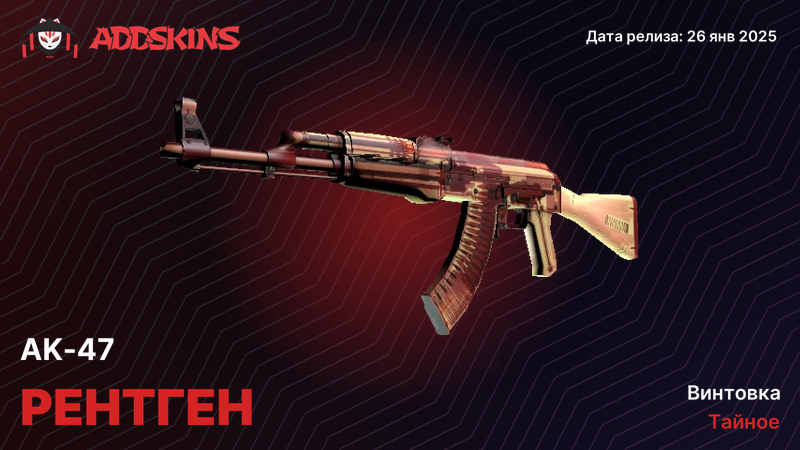 AK-47 Рентген AK-47 Рентген