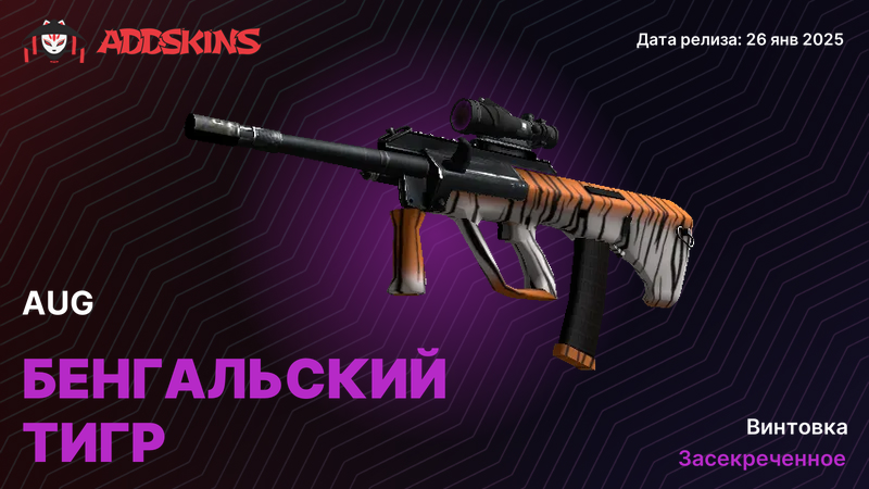 AUG Бенгальский тигр AUG Бенгальский тигр
