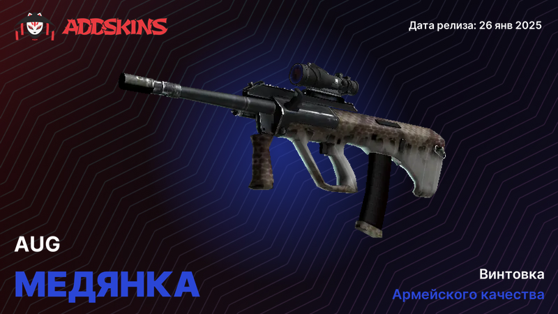 AUG Медянка AUG Медянка