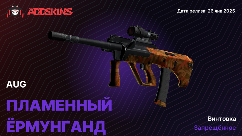 AUG Пламенный Ёрмунганд AUG Пламенный Ёрмунганд