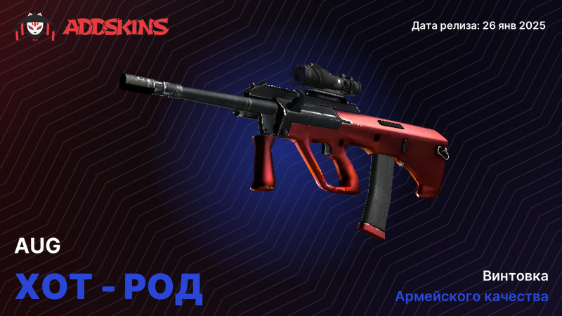 AUG Хот-род AUG Хот-род