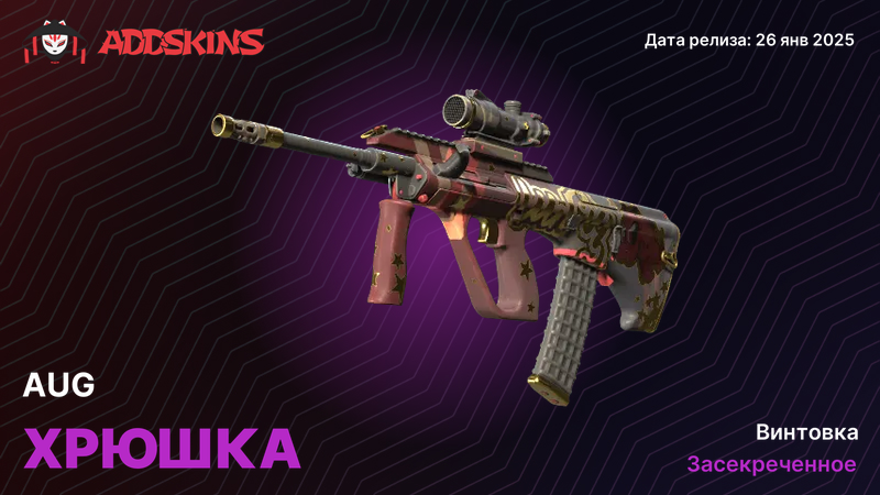 AUG Хрюшка AUG Хрюшка